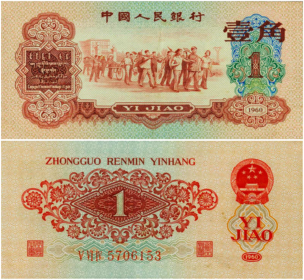 Rare 10pcs China 1980  1 jiao Peoples Bank of China GEM UNC 稀罕 7位尾号相同# 